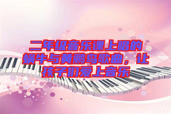 二年級(jí)音樂課上唱的蝸牛與黃鸝鳥歌曲，讓孩子們愛上音樂