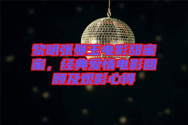 黎明張曼玉電影甜蜜蜜，經(jīng)典愛情電影回顧及觀影心得