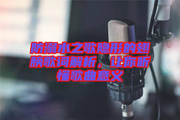 防溺水之歌隱形的翅膀歌詞解析，讓你聽懂歌曲意義