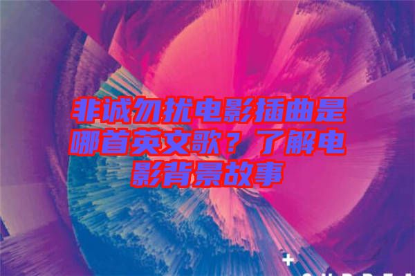 非誠勿擾電影插曲是哪首英文歌？了解電影背景故事