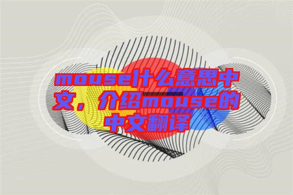 mouse什么意思中文，介紹mouse的中文翻譯