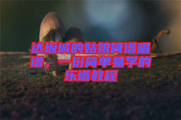 達(dá)坂城的姑娘簡譜唱譜，一份簡單易學(xué)的樂譜教程