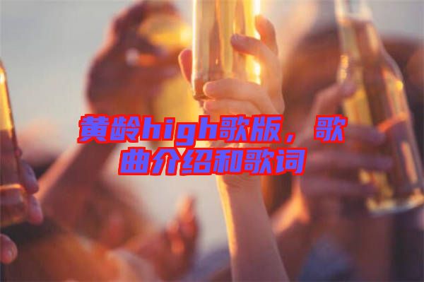 黃齡high歌版，歌曲介紹和歌詞