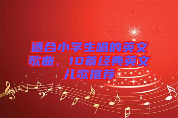 適合小學生唱的英文歌曲，10首經(jīng)典英文兒歌推薦