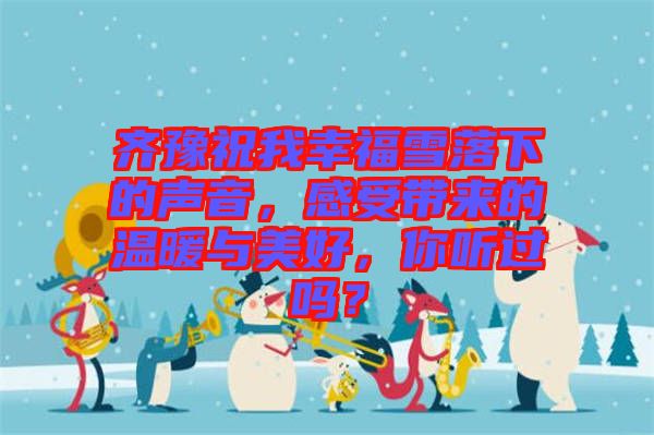 齊豫祝我幸福雪落下的聲音，感受帶來的溫暖與美好，你聽過嗎？