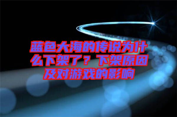 藍(lán)色大海的傳說為什么下架了？下架原因及對游戲的影響