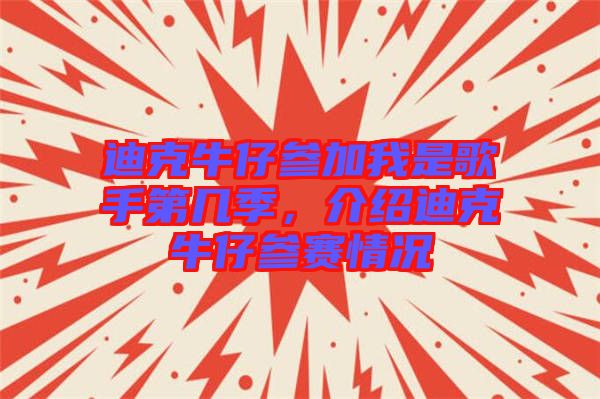 迪克牛仔參加我是歌手第幾季，介紹迪克牛仔參賽情況