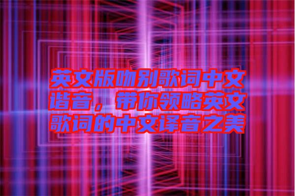 英文版吻別歌詞中文諧音，帶你領(lǐng)略英文歌詞的中文譯音之美