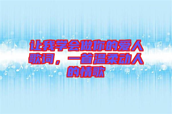 讓我學(xué)會(huì)做你的愛人歌詞，一首溫柔動(dòng)人的情歌