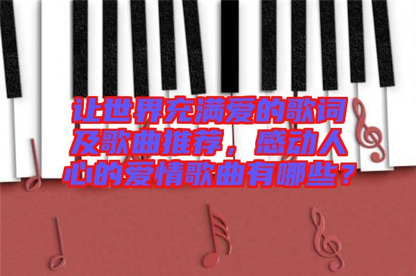 讓世界充滿愛的歌詞及歌曲推薦，感動人心的愛情歌曲有哪些？