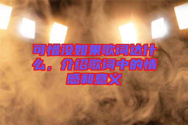 可惜沒如果歌詞達(dá)什么，介紹歌詞中的情感和意義