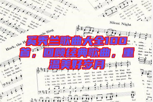 奚秀蘭歌曲大全100首，回顧經(jīng)典歌曲，重溫美好歲月