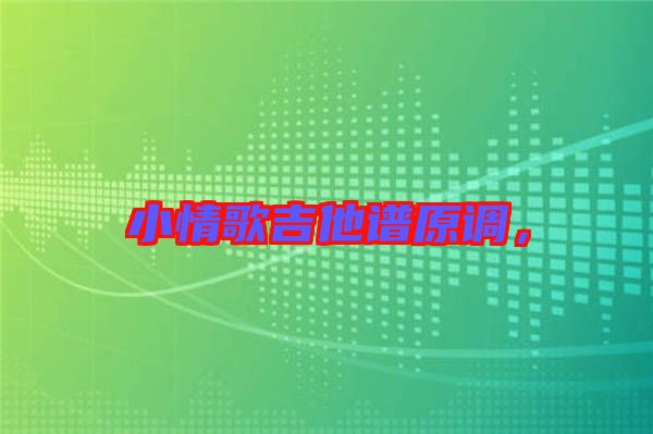 小情歌吉他譜原調，