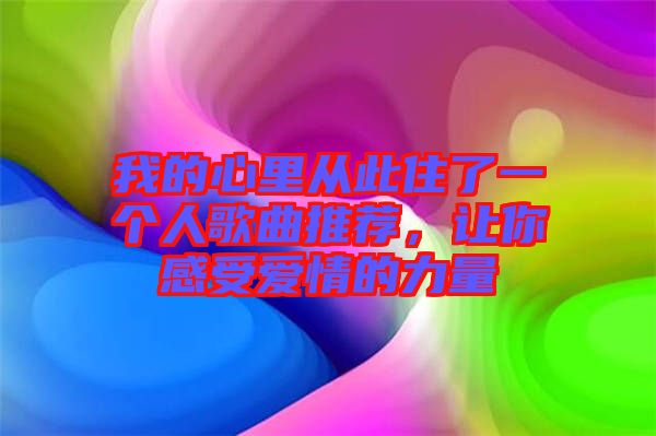 我的心里從此住了一個(gè)人歌曲推薦，讓你感受愛情的力量