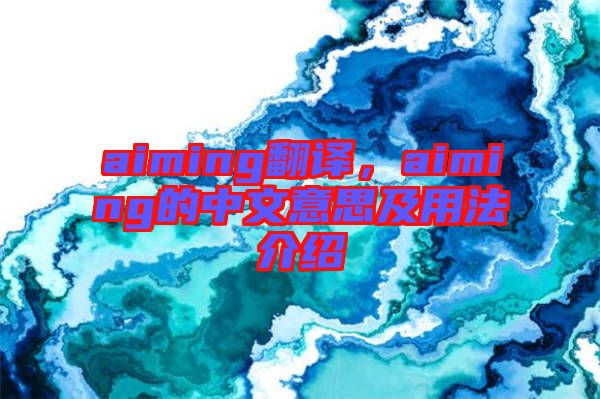 aiming翻譯，aiming的中文意思及用法介紹