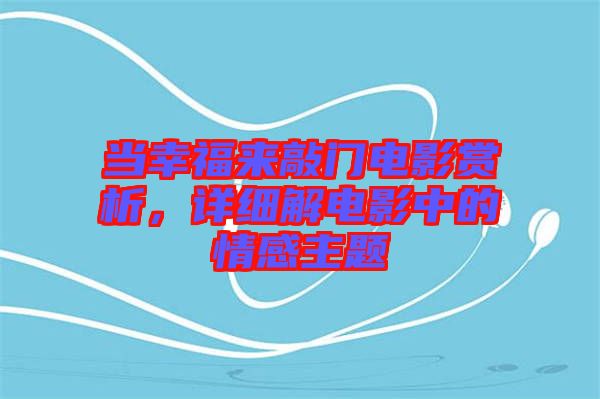 當幸福來敲門電影賞析，詳細解電影中的情感主題