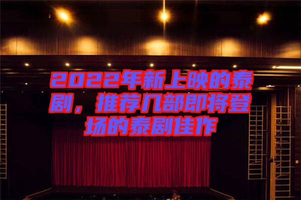 2022年新上映的泰劇，推薦幾部即將登場的泰劇佳作