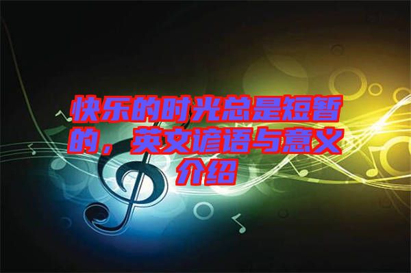 快樂的時光總是短暫的，英文諺語與意義介紹