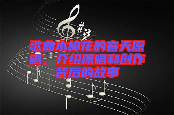 歌曲木棉花的春天原唱，介紹原唱和創(chuàng)作背后的故事