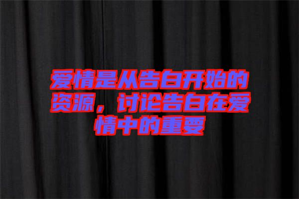 愛情是從告白開始的資源，討論告白在愛情中的重要