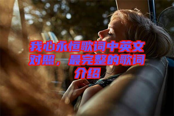 我心永恒歌詞中英文對照，最完整的歌詞介紹