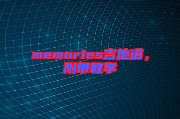 memories吉他譜，附帶教學(xué)