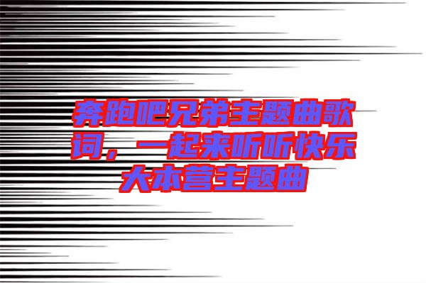 奔跑吧兄弟主題曲歌詞，一起來聽聽快樂大本營主題曲