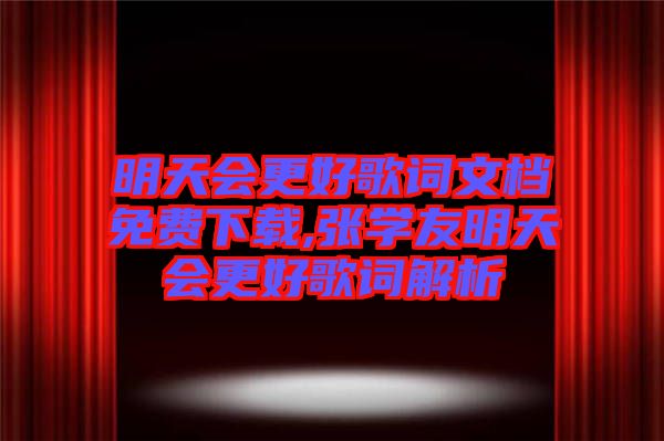 明天會更好歌詞文檔免費下載,張學(xué)友明天會更好歌詞解析