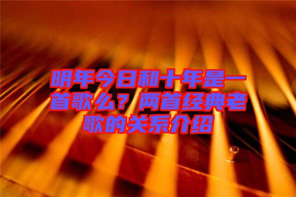 明年今日和十年是一首歌么？兩首經(jīng)典老歌的關(guān)系介紹