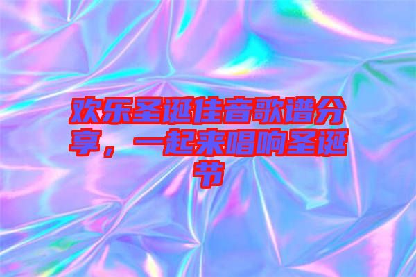 歡樂(lè)圣誕佳音歌譜分享，一起來(lái)唱響圣誕節(jié)