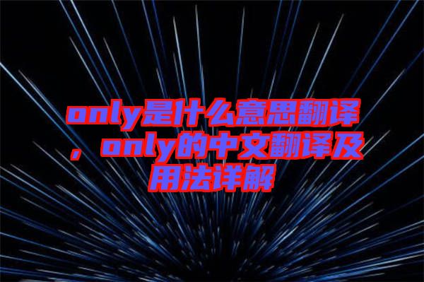 only是什么意思翻譯，only的中文翻譯及用法詳解