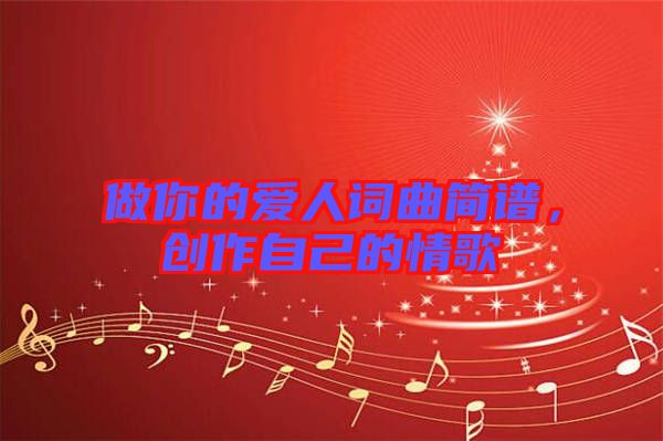 做你的愛人詞曲簡譜，創(chuàng)作自己的情歌