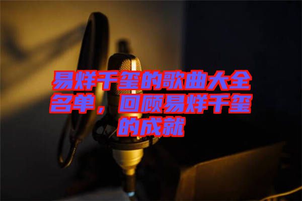 易烊千璽的歌曲大全名單，回顧易烊千璽的成就