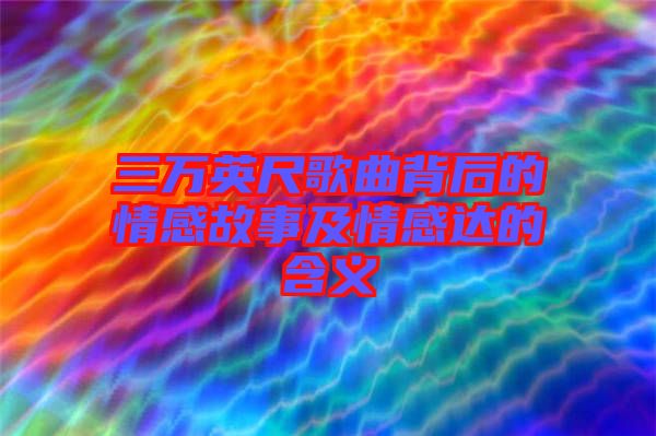 三萬英尺歌曲背后的情感故事及情感達(dá)的含義