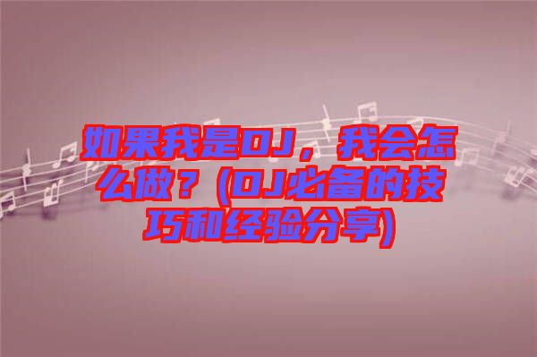 如果我是DJ，我會(huì)怎么做？(DJ必備的技巧和經(jīng)驗(yàn)分享)