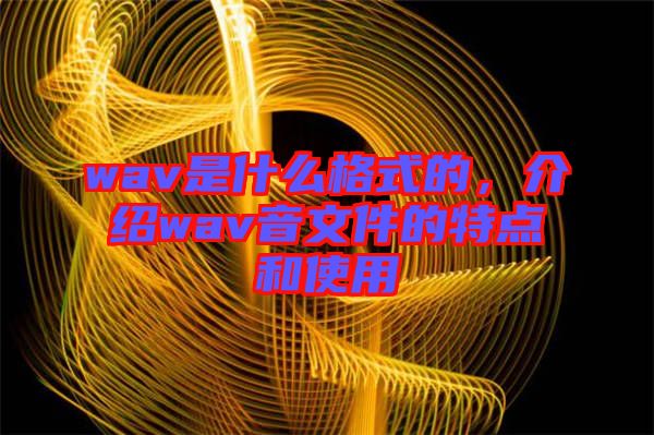 wav是什么格式的，介紹wav音文件的特點(diǎn)和使用