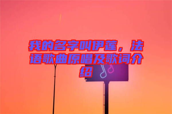 我的名字叫伊蓮，法語歌曲原唱及歌詞介紹