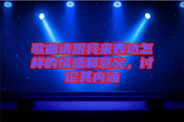 歌曲請跟我來表達怎樣的情感和意義，討論其內涵