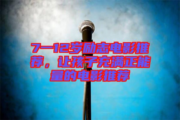 7一12歲勵(lì)志電影推薦，讓孩子充滿正能量的電影推薦