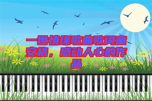 一世情緣歌曲歌詞童安格，感動人心的作品