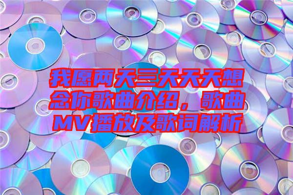 我愿兩天三天天天想念你歌曲介紹，歌曲MV播放及歌詞解析