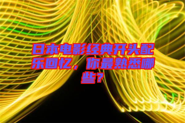 日本電影經(jīng)典開頭配樂回憶，你最熟悉哪些？