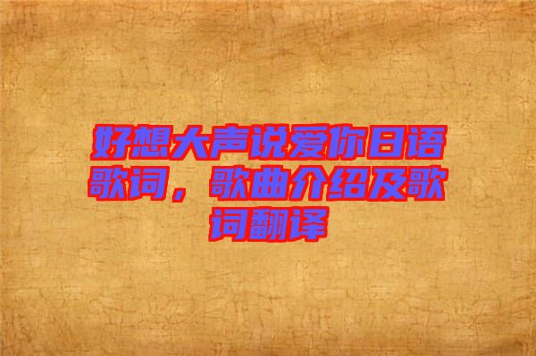 好想大聲說愛你日語歌詞，歌曲介紹及歌詞翻譯