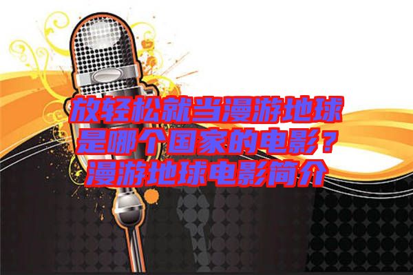 放輕松就當(dāng)漫游地球是哪個(gè)國(guó)家的電影？漫游地球電影簡(jiǎn)介