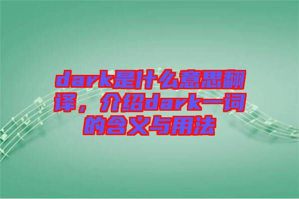 dark是什么意思翻譯，介紹dark一詞的含義與用法