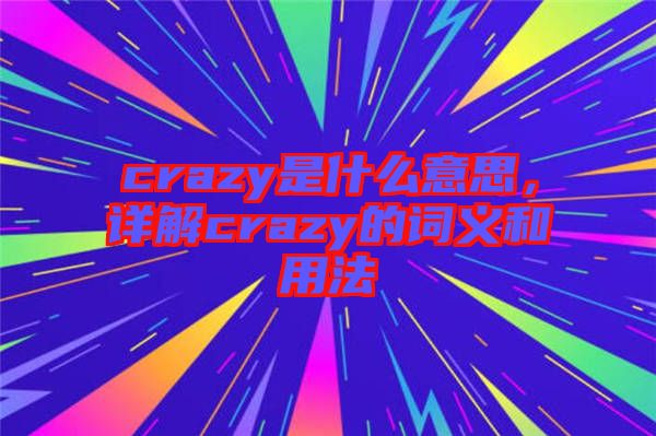 crazy是什么意思，詳解crazy的詞義和用法