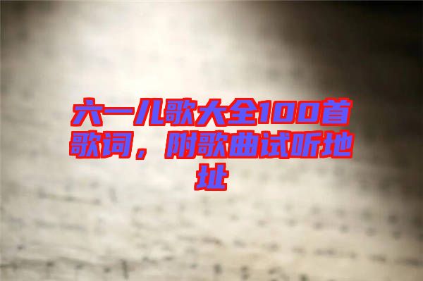 六一兒歌大全100首歌詞，附歌曲試聽地址