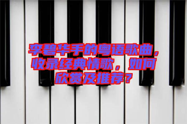 李碧華手的粵語歌曲，收錄經(jīng)典情歌，如何欣賞及推薦？