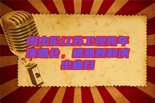 周杰倫江蘇衛(wèi)視跨年演唱會，精回顧和演出曲目