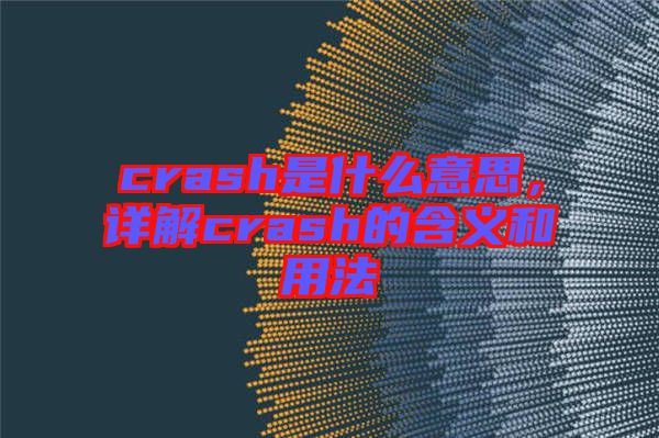 crash是什么意思，詳解crash的含義和用法